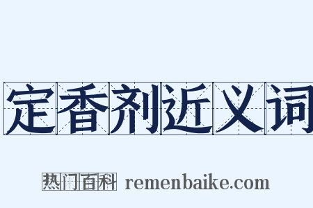 定香剂近义词是什么意思的图片
